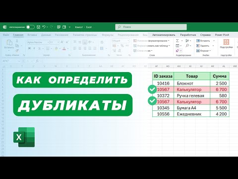 Видео: Как найти и удалить повторяющиеся значения в Excel: 3 простых способа! #excel