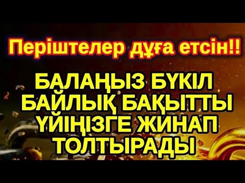 Видео: Мұны оқығаннан кейін 3 минуттан кейін !!  Үйіңізге үлкен сый келеді қуанышпен бақытқа толады