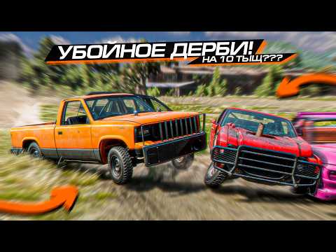 Видео: БИТВА в РЕАЛЬНОМ ДЕРБИ на 10 ТЫЩ! BEAMNG MULTIPLAYER