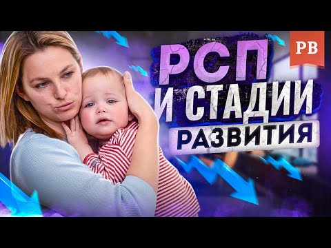 Видео: РСП. СТАДИИ РАЗВИТИЯ РСП. ИСТОРИЯ РСП.