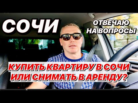 Видео: Купить в Сочи квартиру или снимать в аренду?