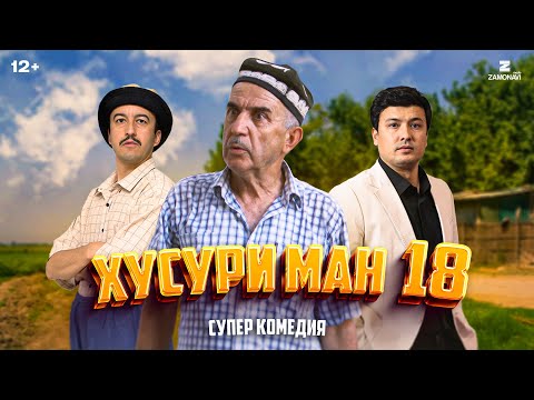 Видео: “Хусури Ман 18” - качество оригинал 4К. Официально!