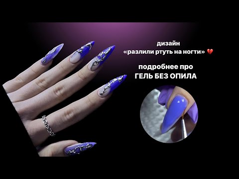 Видео: эффект жидкого металла 💔 УКРЕПЛЕНИЕ ГЕЛЕМ БЕЗ ОПИЛА