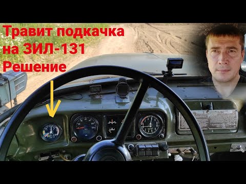 Видео: На зил 131 травит подкачка колес. Как при этом накачать колеса? Объясню.