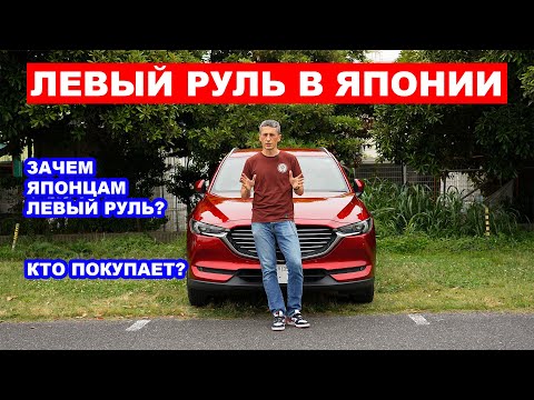 Видео: Зачем Японцам Левый Руль? Кто покупает такие автомобили в Японии?