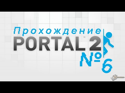 Видео: Прохождение Portal 2| Часть 6