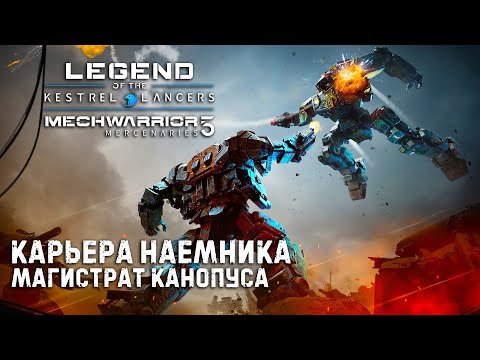 Видео: Важное обновление MECHWARRIOR 5 : Mercenaries Legend of the Kestrel Lancers ➤ Магистрат Канопуса