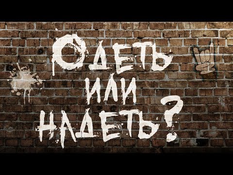 Видео: ОДЕТЬ или НАДЕТЬ?