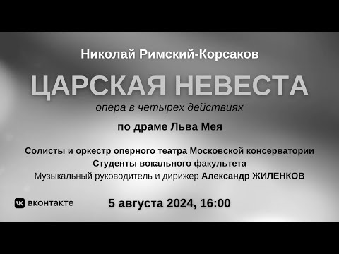 Видео: Николай Римский-Корсаков "Царская невеста" | Nikolai Rimsky-Korsakov "The Tsar’s Bride"