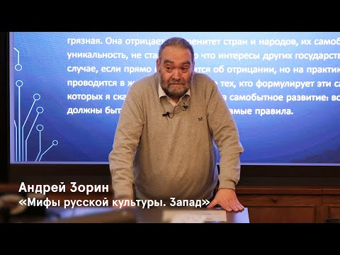 Видео: «Мифы русской культуры. Запад». Андрей Зорин отвечает на вопросы