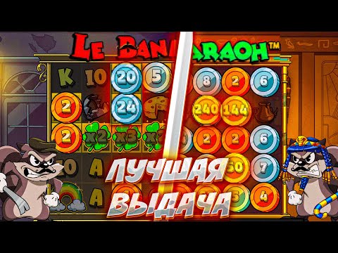 Видео: ЭТО ЛУЧШИЕ СЛОТЫ С ВЫСОКИМ RTP / СЛОТ LE BANDIT VS LE PHARAOH #lebandit #lepharaoh #промокод #slot