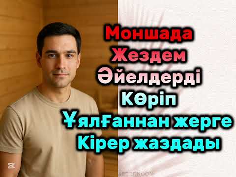 Видео: БІР КЕЗДЕ АР ЖАҚТАН ӘЙЕЛДЕРДІҢ ШЫҢҒЫРҒАН ДАУЫСЫ ЕСТІЛДІ….