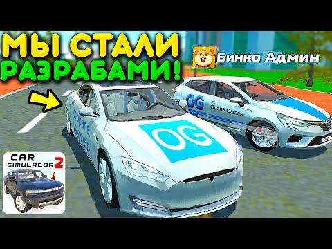 Видео: 😱Я В КОМАНДЕ OPPANA GAMES! МЫ С БИНКО АДМИНЫ ИГРЫ! ПРИТВОРИЛИСЬ РАЗРАБАМИ СИМУЛЯТОР АВТОМОБИЛЯ 2!