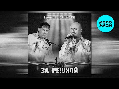 Видео: Группа САЛЕХАРД - За решкой (Альбом, 2019)