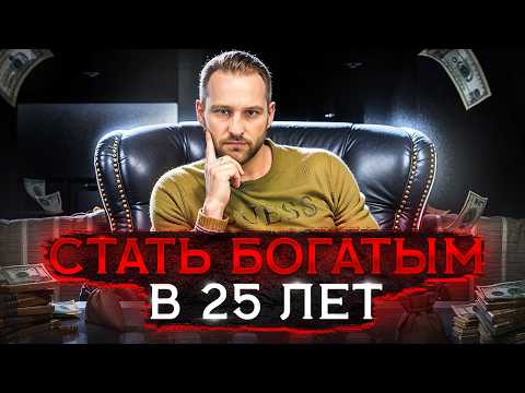 Видео: Как стать богатым в 20-25 лет? Совет 30 летнего $ миллионера