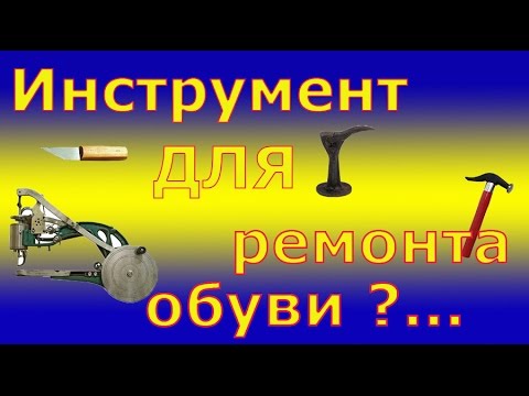 Видео: Инструмент для ремонта обуви.