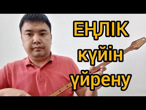 Видео: ЕҢЛІК күйін үйрену / Таласбек Әсемқұлов / домбыра үйрену