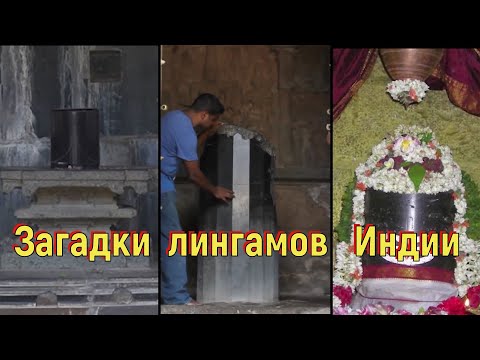 Видео: Загадки лингамов Индии. [№ А-004. 2016 год]