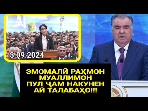 Видео: СРОЧНО ЭМОМАЛӢ РАҲМОН МУАЛЛИМОРА ГУФТ ПУЛ ҶАМ НАКУНЕ / Кӯдакора Пеши Вазир набарен (ҳама бина)