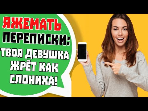 Видео: Яжемать Переписки: "Твоя девушка жрёт как Слониха!"