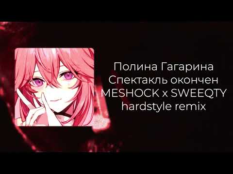 Видео: Полина Гагарина - Спектакль окончен (MESHOCK x SWEEQTY hardstyle remix)