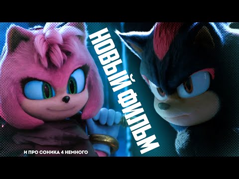 Видео: НОВЫЙ ФИЛЬМ и другие инсайды  • Соник В Кино • AUBIE X