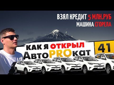 Видео: БИЗНЕС на АРЕНДЕ АВТО / КРЕДИТ 5 млн. рублей, МАШИНА СГОРЕЛА