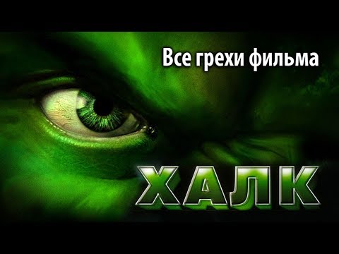 Видео: Все грехи фильма "Халк"