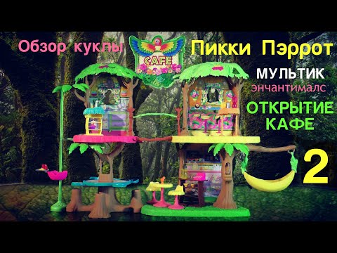 Видео: Обзор куклы Пикки Попугай с Шини. Обзор кафе попугая в джунглях, мультик с Энчантималс. Часть 2.