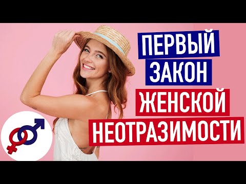 Видео: Первый закон женской неотразимости.