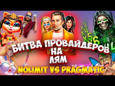 Видео: БИТВА ПРОВАЙДЕРОМ НА ЛЯМ! NOLIMIT VS PRAGMATIC БОНУС БАЙ! ЗАНЕС?!