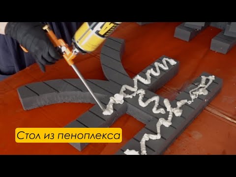 Видео: Все еще используешь ПЕНОПЛЕКС как УТЕПЛИТЕЛЬ?! / DIY Стол