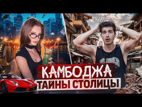 Видео: КАМБОДЖА: Как живут МИЛЛИОНЕРЫ в трущобах ПНОМПЕНЯ?!