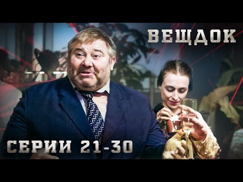Видео: САМЫЕ ЗАПУТАННЫЕ УГОЛОВНЫЕ ДЕЛА, РАССЛЕДОВАНИЯ И КРИМИНАЛ. ВЕЩДОК. СЕРИЯ 21-30.