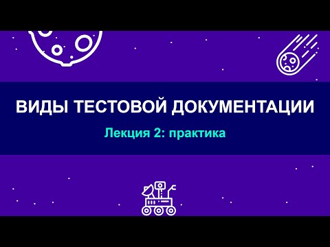 Видео: 6.2 - Виды тестовой документации - Практика - Готовимся к собеседованию с нуля - Ручное тестирование