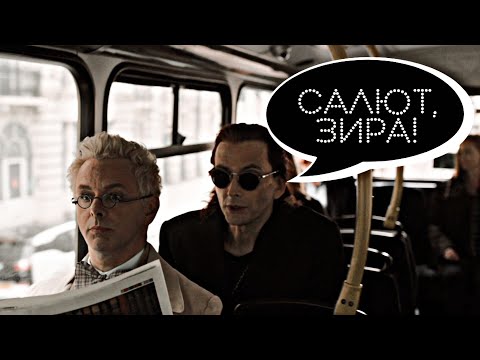 Видео: Good Omens [В. Меладзе - Салют, Вера!]