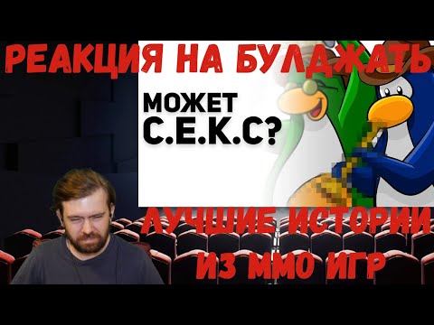 Видео: Реакция на БУЛДЖАТь: Лучшие истории из MMO игр. EVE Online, WoW, Club Penguin Online