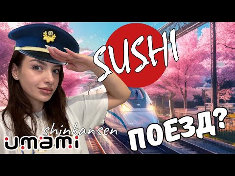 Видео: КОНВЕЙЕР СУШИ В ПЕТЕРБУРГЕ: НОВЫЙ UMAMI SHINKANSEN