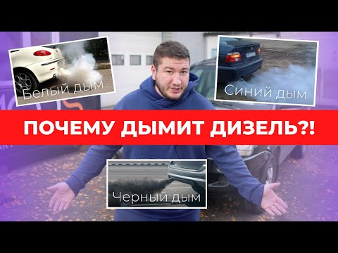 Видео: Почему авто ДЫМИТ?! Как можно определить причину и решить ее