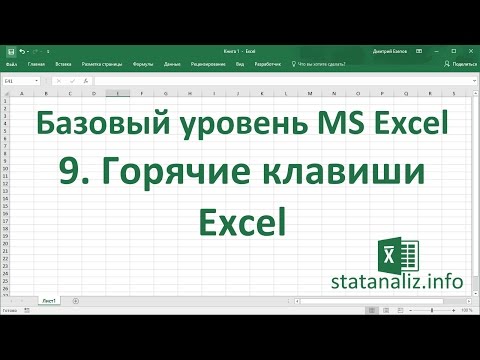 Видео: Урок 9. Горячие клавиши Excel для начинающих