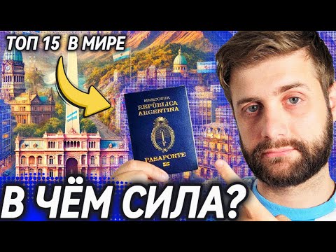 Видео: Паспорт Аргентины: получить БЫСТРО, путешествовать легко и жить ГДЕ ХОЧЕТСЯ!