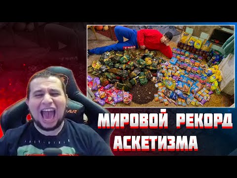Видео: МАНУРИН СМОТРИТ МИРОВОЙ РЕКОРД АСКЕТИЗМА | СЕНСАЦИЯ В ПРОПАЩИНСКЕ