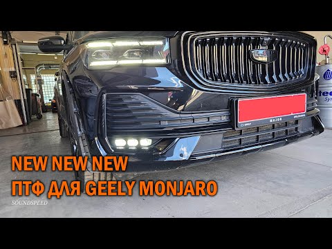 Видео: ПТФ Geely Monjaro видео обзор по установке - Автотехцентр SoundSpeed