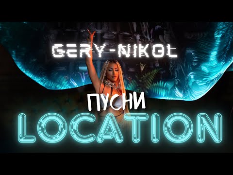 Видео: GERY-NIKOL - ПУСНИ LOCATION | OFFICIAL 4K VIDEO 2024