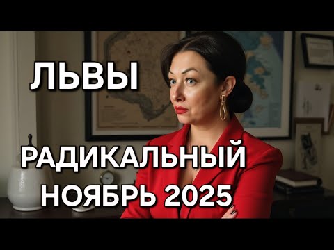 Видео: ЛЬВЫ♌️! Гороскоп на ноябрь 2025!