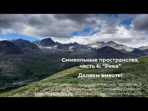 Видео: 126. Психотехники. Символьные пространства. Часть 6. Река. Делаем вместе. Повысить уровень энергии