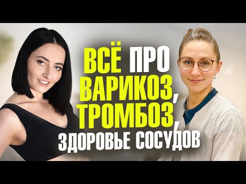 Видео: Варикозное расширение вен, ТРОМБОЗ, ОТЕКИ, ГЕМОРРОЙ и здоровье сосудов | Эфир с Флебологом