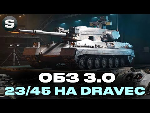 Видео: ПРОХОДЖУ ОБ 3.0 | ЗРОБИВ 23/45 НА DRAVEC | #wotua #sh0kerix