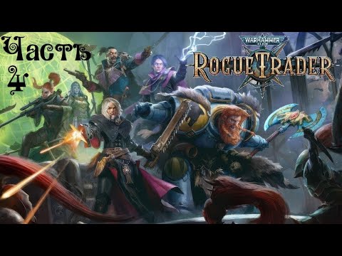 Видео: Warhammer 40,000: Rogue Trader ● Часть 4