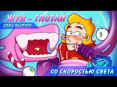 Видео: СО СКОРОСТЬЮ СВЕТА - ЖУЙ-ГЛОТАЙ (WITH THE LIGHTNING SPEED -  CHEW'N'SWALLOW)